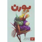 Price and Buy Borne Novel by Jeff VanderMeer (Farsi)