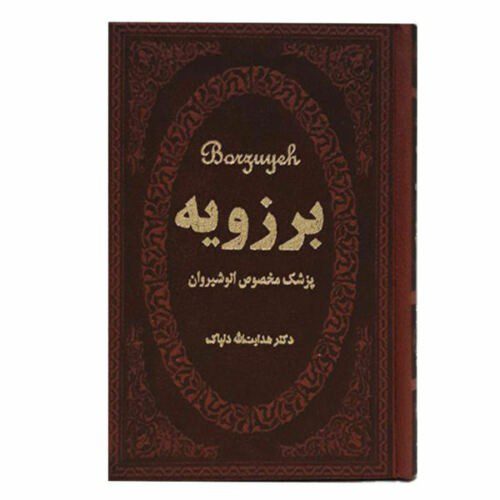 Price and Buy Borzuya Persian Physician Book_68f2fdc8ba091.jpeg Price and Buy Borzuya Persian Physician Book