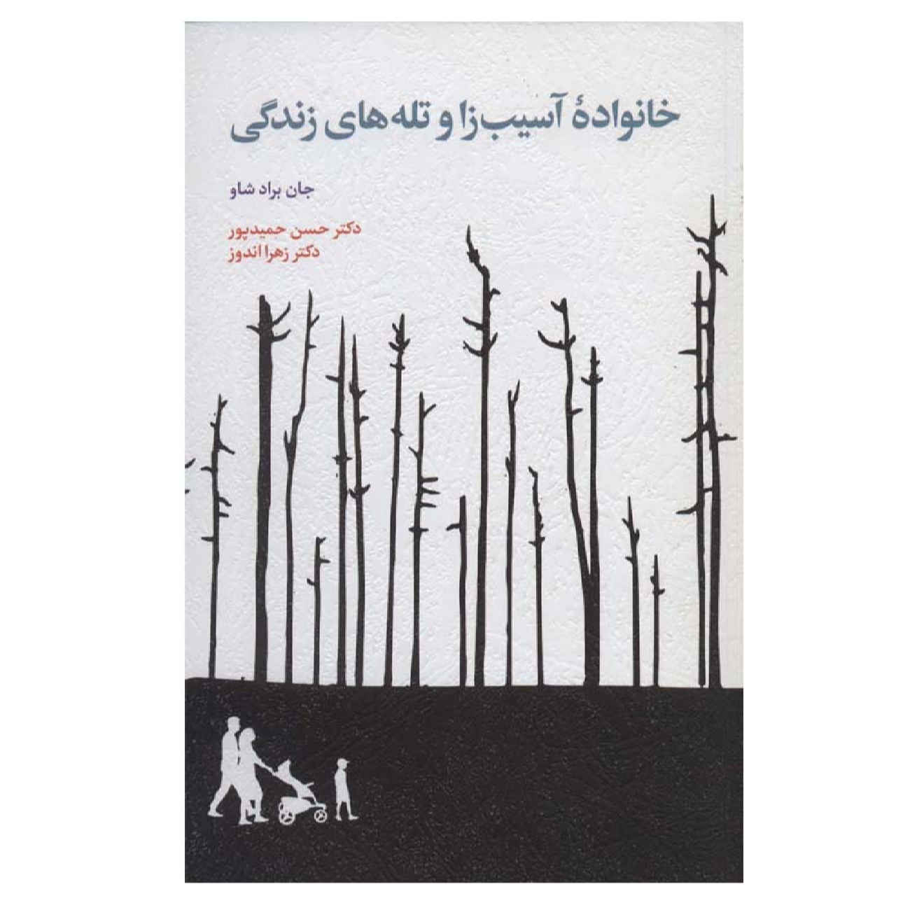 Price and Buy Bradshaw on the Family Book by John Bradshaw (Farsi)_6902b52d06488.jpeg Price and Buy Bradshaw on the Family Book by John Bradshaw (Farsi) - Image 1