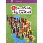 Price and Buy Brain Club 1: Numbers and Letters by Mohaddeseh Katebi and Hamed Ekhtiari