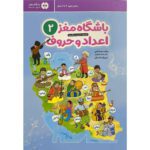 Price and Buy Brain Club 2: Numbers and Letters by Mohaddeseh Katebi and Hamed Ekhtiari (Farsi)