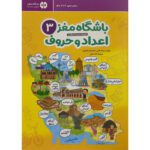 Price and Buy Brain Club 3: Numbers and Letters by Mohaddeseh Katebi and Hamed Ekhtiari