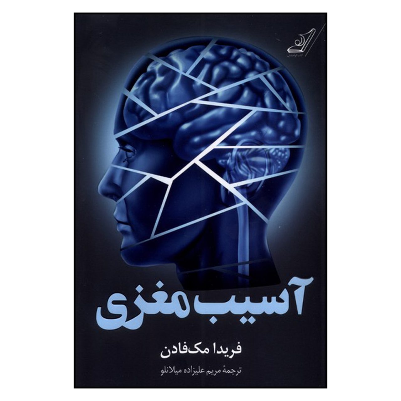Price and Buy Brain Damage by Freida McFadden (Farsi)_69023b3fe8613.jpeg Price and Buy Brain Damage by Freida McFadden (Farsi) - Image 1