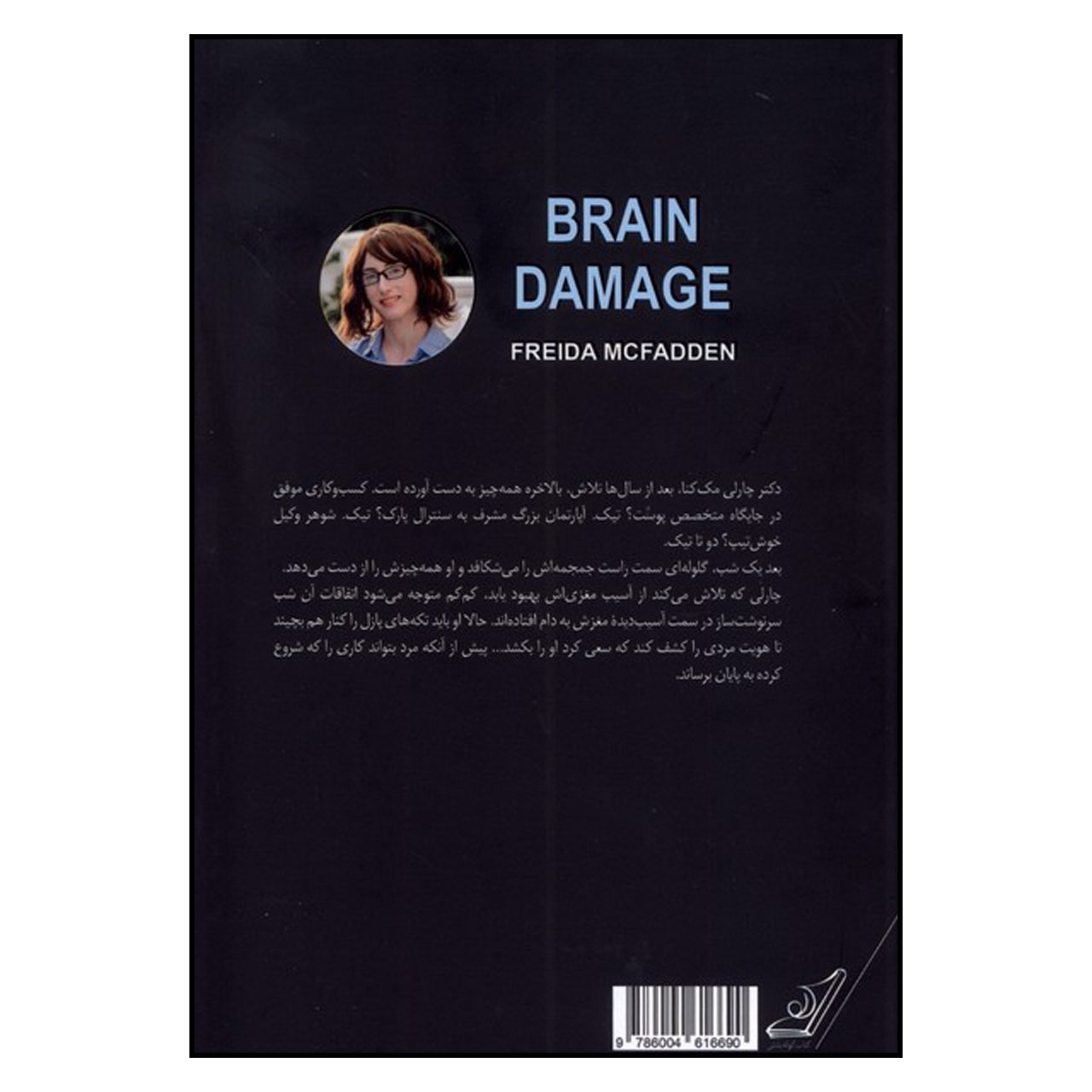 Price and Buy Brain Damage by Freida McFadden (Farsi)_69023b425bdb7.jpeg Price and Buy Brain Damage by Freida McFadden (Farsi) - Image 3