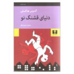 Price and Buy Brave New World Novel by Aldous Huxley (Farsi)