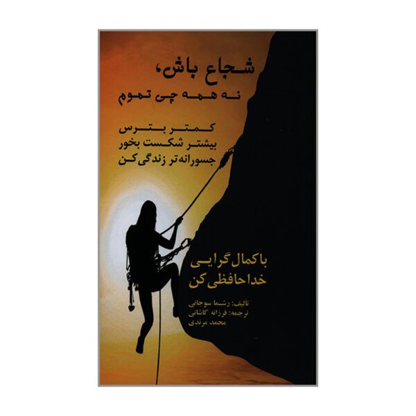 Price and Buy Brave, Not Perfect Book by Reshma Saujani (Farsi)_69002ed9af1fa.jpeg Price and Buy Brave, Not Perfect Book by Reshma Saujani (Farsi)