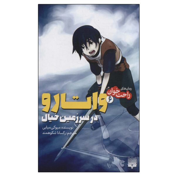 Price and Buy Brave Story Vol. 6 Book by Miyuki Miyabe (Farsi)_6901f8507d40b.jpeg Price and Buy Brave Story Vol. 6 Book by Miyuki Miyabe (Farsi)