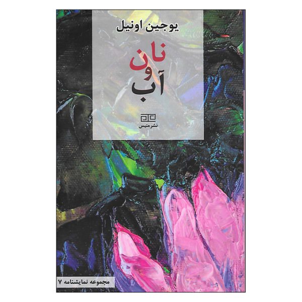 Price and Buy Bread and Butter Play by Eugene O’Neill (Farsi)_68f69fc19ccae.jpeg Price and Buy Bread and Butter Play by Eugene O’Neill (Farsi)
