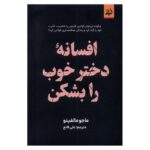 Price and Buy Break the Good Girl Myth by Majo Molfino (Farsi)