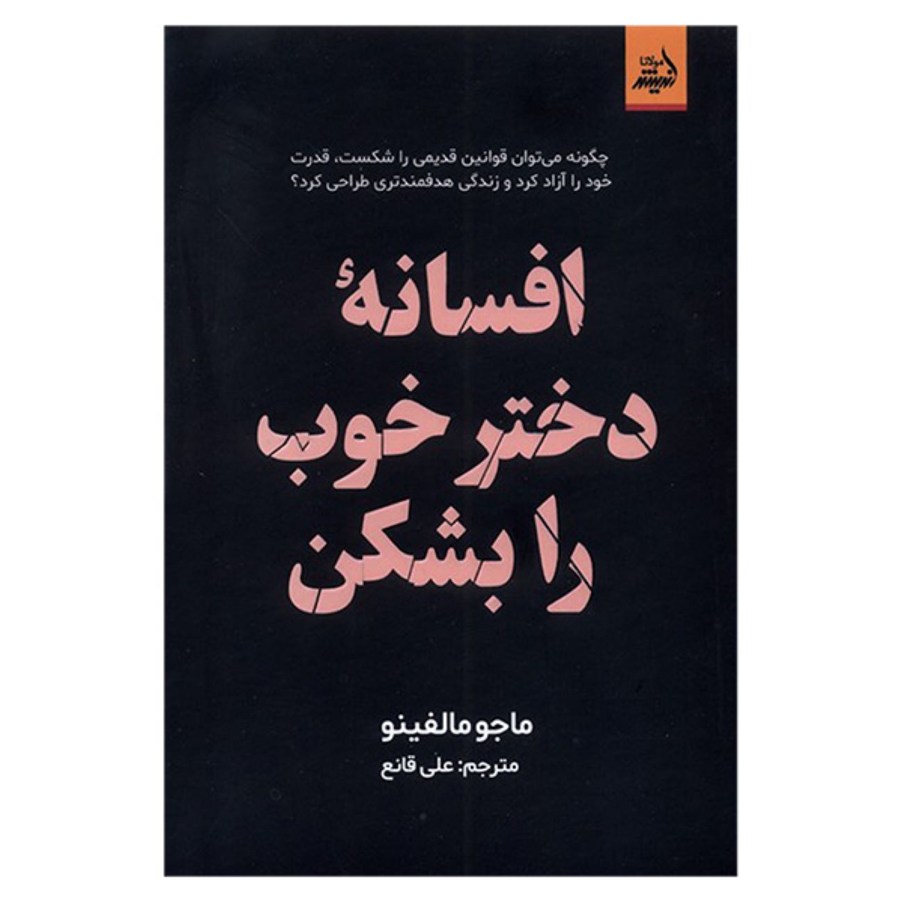 Price and Buy Break the Good Girl Myth by Majo Molfino (Farsi)_6902e8717e585.jpeg Price and Buy Break the Good Girl Myth by Majo Molfino (Farsi) - Image 1