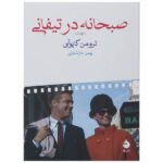 Price and Buy Breakfast at Tiffany’s Novel by Truman Capote