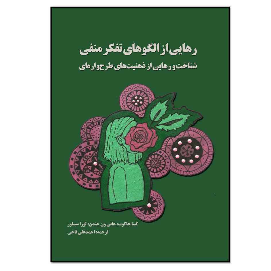 Price and Buy Breaking Negative Thinking Patterns by Gitta Jacob (Farsi)_68fd870aa2cb7.jpeg Price and Buy Breaking Negative Thinking Patterns by Gitta Jacob (Farsi) - Image 1