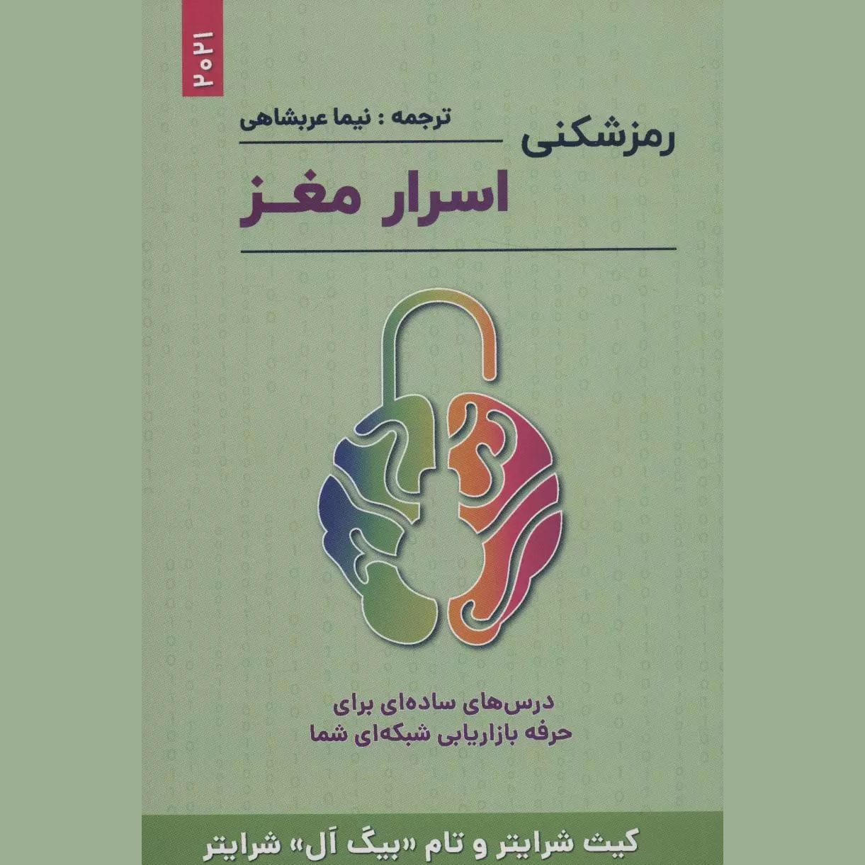 Price and Buy Breaking the Brain Code Book by Keith Schreiter (Farsi)_6901f51f231af.jpeg Price and Buy Breaking the Brain Code Book by Keith Schreiter (Farsi) - Image 1