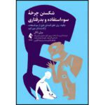 Price and Buy Breaking the Cycle of Abuse by Beverly Engel (Farsi)