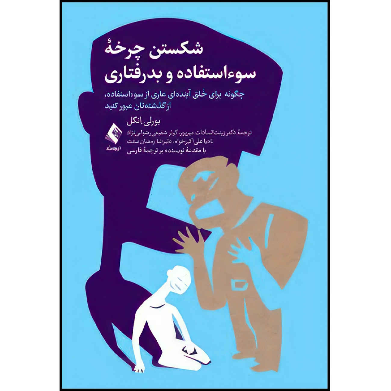 Price and Buy Breaking the Cycle of Abuse by Beverly Engel (Farsi)_690288bd2c455.jpeg Price and Buy Breaking the Cycle of Abuse by Beverly Engel (Farsi) - Image 1