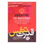 Price and Buy Breathe to Succeed by Sandy Abrams (Farsi)