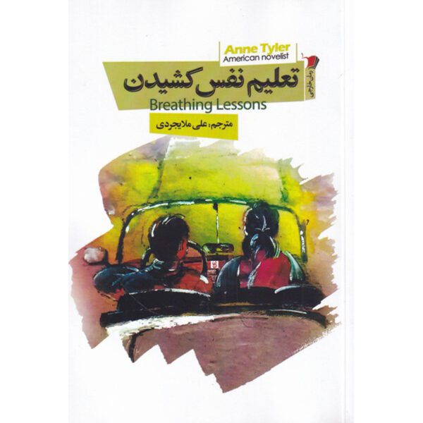 Price and Buy Breathing Lessons Book by Anne Tyler (Farsi)_68ff6743a75ce.jpeg Price and Buy Breathing Lessons Book by Anne Tyler (Farsi)