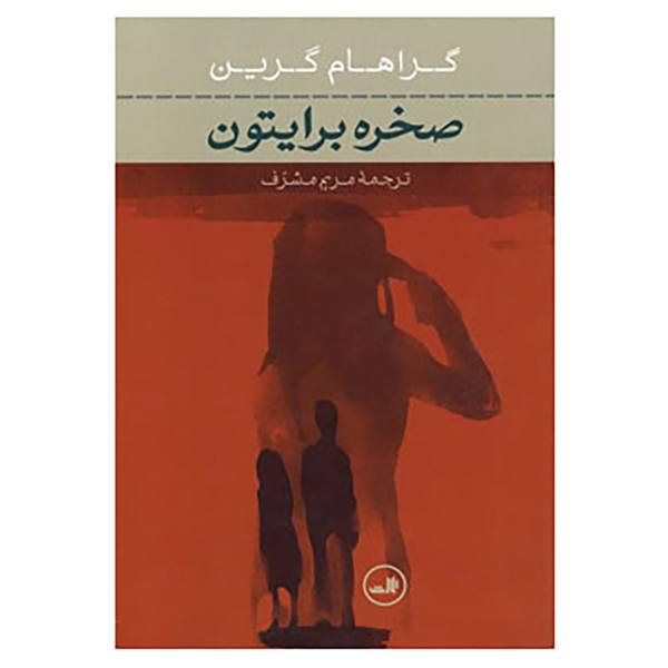 Price and Buy Brighton Rock Novel by Graham Greene (Farsi)_68f69e09da682.jpeg Price and Buy Brighton Rock Novel by Graham Greene (Farsi)