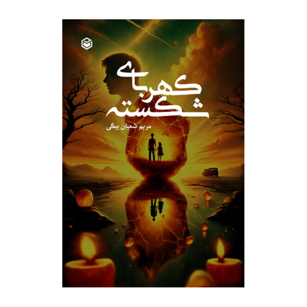 Price and Buy Broken Amber Maryam Shabān Beigi_69030b46ca8d0.jpeg Price and Buy Broken Amber Maryam Shabān Beigi - Image 1