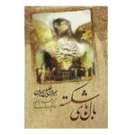 Price and Buy Broken Wings Novel by Kahlil Gibran (Farsi)
