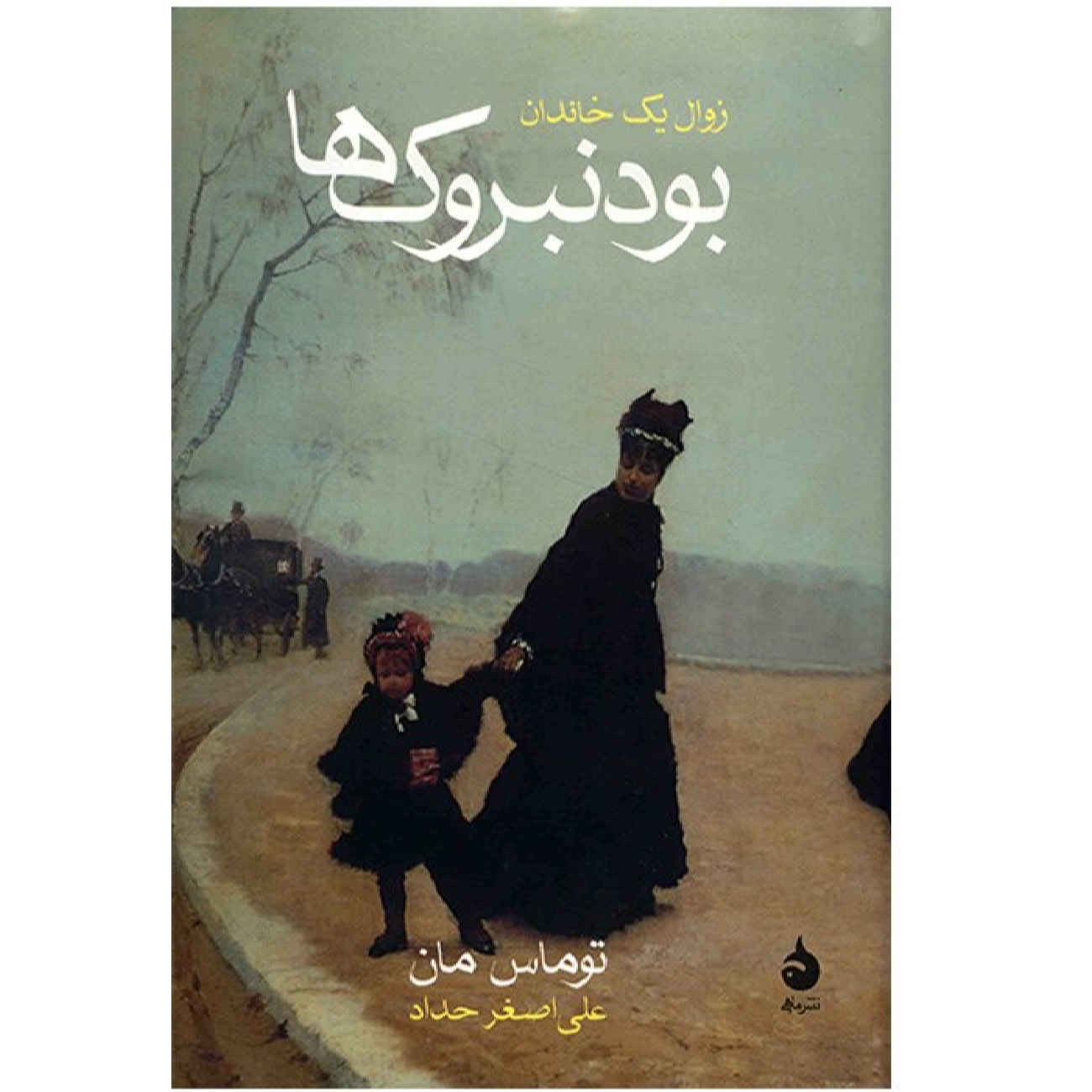 Price and Buy Buddenbrooks by Thomas Mann (Farsi)_690266a031cc1.jpeg Price and Buy Buddenbrooks by Thomas Mann (Farsi) - Image 1