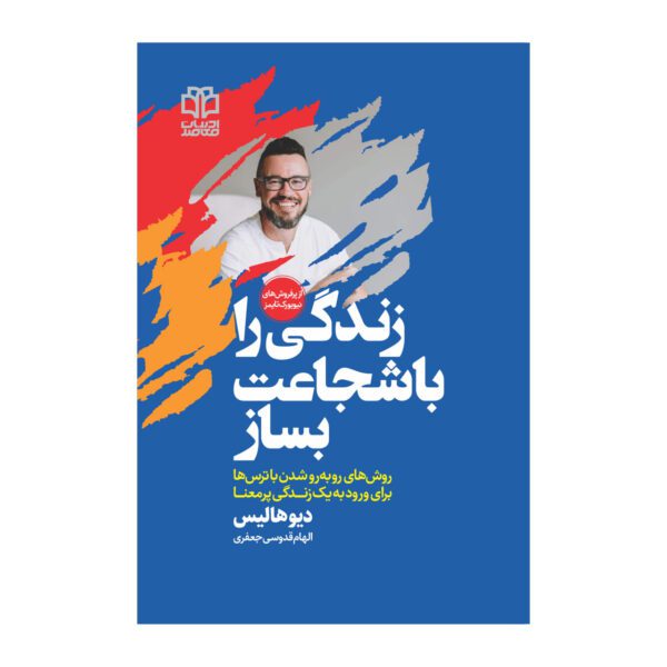 Price and Buy Built Through Courage Book by Dave Hollis (Farsi)_68feaaaa5b8f1.jpeg Price and Buy Built Through Courage Book by Dave Hollis (Farsi)