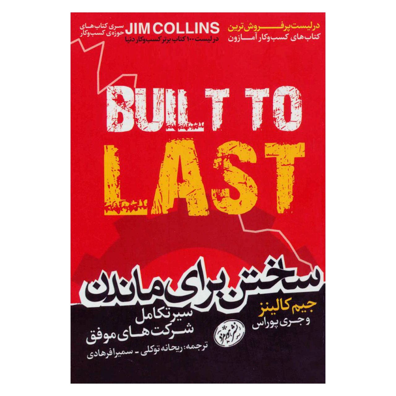 Price and Buy Built to Last by James C. Collins and Jerry I. Porras (Farsi)_69028aed77813.jpeg Price and Buy Built to Last by James C. Collins and Jerry I. Porras (Farsi) - Image 1