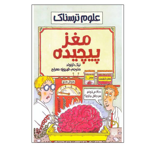 Price and Buy Bulging Brains Book by Nick Arnold (Farsi)_68f6f03b8ea40.jpeg Price and Buy Bulging Brains Book by Nick Arnold (Farsi)
