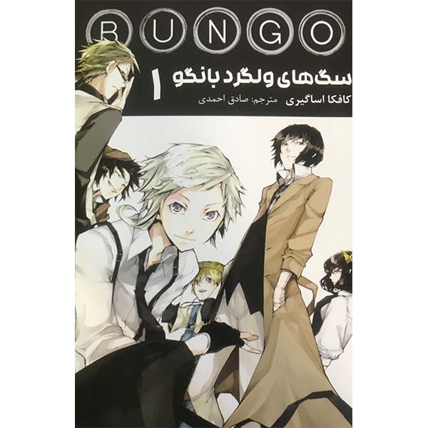 Price and Buy Bungo Stray Dogs Book Vol. 1 by Kafka Asagiri (Farsi)_68fd3eb7cbfc6.jpeg Price and Buy Bungo Stray Dogs Book Vol. 1 by Kafka Asagiri (Farsi)