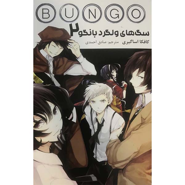 Price and Buy Bungo Stray Dogs Book Vol. 2 by Kafka Asagiri (Farsi)_68fd3eaf0aa9a.jpeg Price and Buy Bungo Stray Dogs Book Vol. 2 by Kafka Asagiri (Farsi)