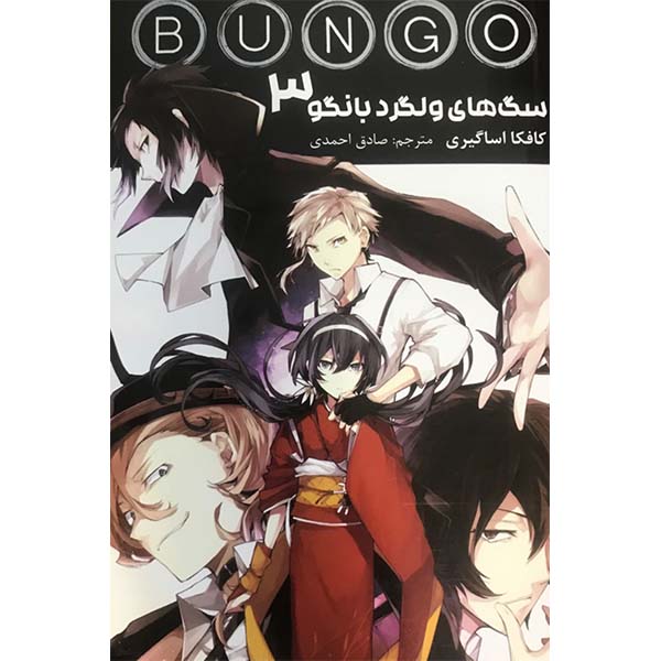Price and Buy Bungo Stray Dogs Book Vol. 3 by Kafka Asagiri (Farsi)_68fd3ea59494b.jpeg Price and Buy Bungo Stray Dogs Book Vol. 3 by Kafka Asagiri (Farsi)
