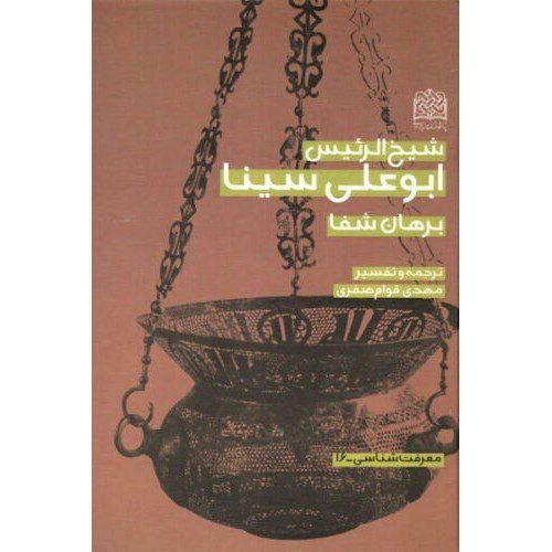 Price and Buy Burhan Shafa Book by Avicenna (Ibn Sina)_68f4902ae94b9.jpeg Price and Buy Burhan Shafa Book by Avicenna (Ibn Sina)