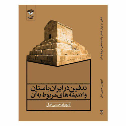 Price and Buy Burial In Ancient Iran and Related Ideas by Ario Barzan_68f2fcf626954.jpeg Price and Buy Burial In Ancient Iran and Related Ideas by Ario Barzan