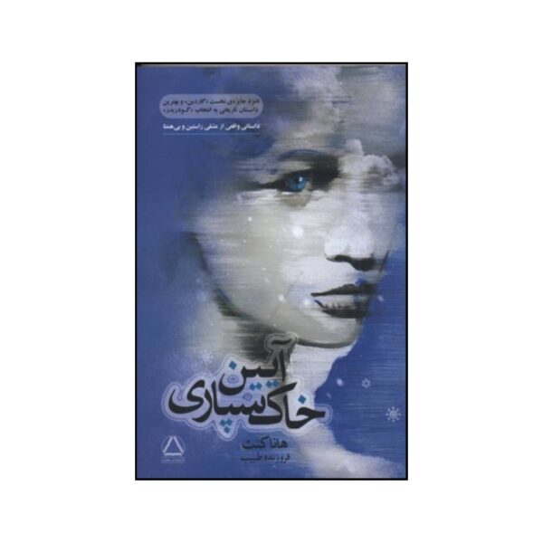 Price and Buy Burial Rites Novel by Hannah Kent (Farsi)_68fdfd1aa1f97.jpeg Price and Buy Burial Rites Novel by Hannah Kent (Farsi)