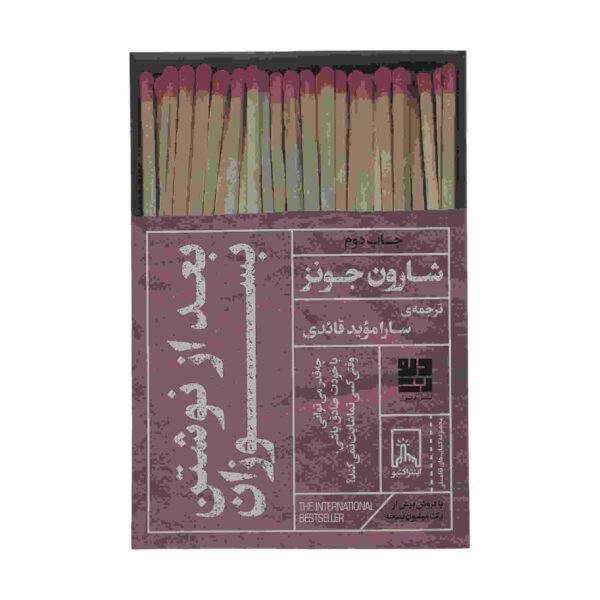 Price and Buy Burn After Writing Book by Sharon Jones (Farsi)_68fd173f4309f.jpeg Price and Buy Burn After Writing Book by Sharon Jones (Farsi)