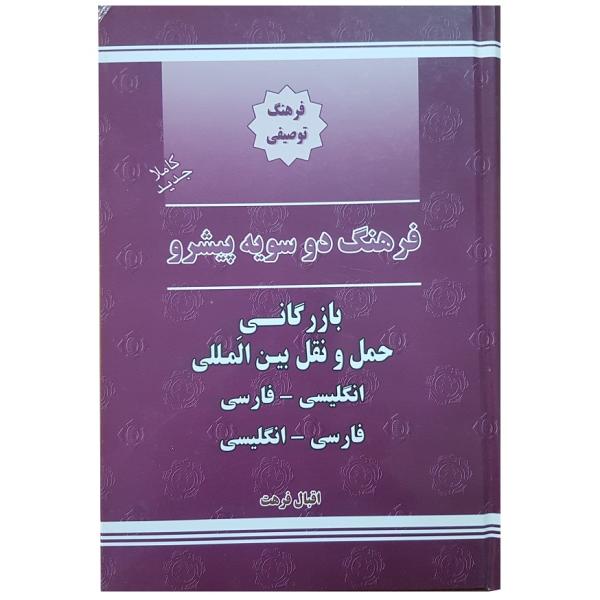 Price and Buy Business & International Shipping English – Persian Dictionary_68f62a999e245.jpeg Price and Buy Business & International Shipping English – Persian Dictionary