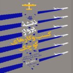 Price and Buy Business Made Simple-A Flight Plan for Small Businesses Book by Donald Miller (Farsi)