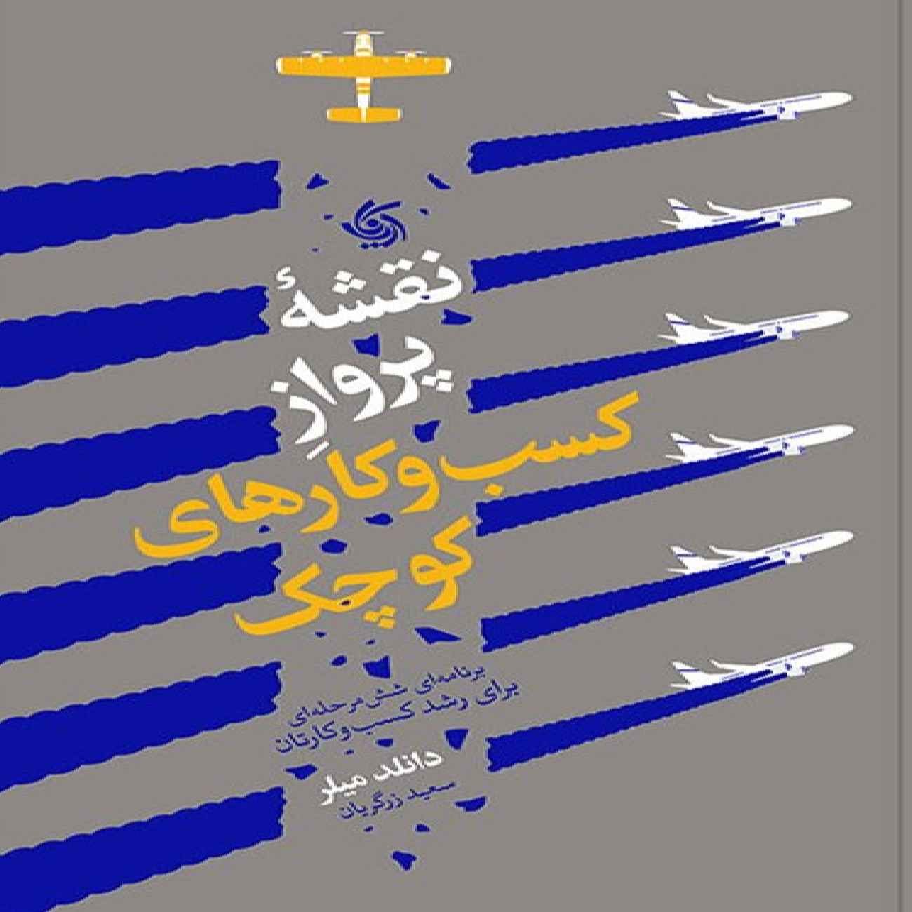 Price and Buy Business Made Simple-A Flight Plan for Small Businesses Book by Donald Miller (Farsi)_6903af71e99ee.jpeg Price and Buy Business Made Simple-A Flight Plan for Small Businesses Book by Donald Miller (Farsi) - Image 1