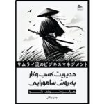 Price and Buy Business Management the Samurai Way Book by Mehdi Varaqei (Farsi)
