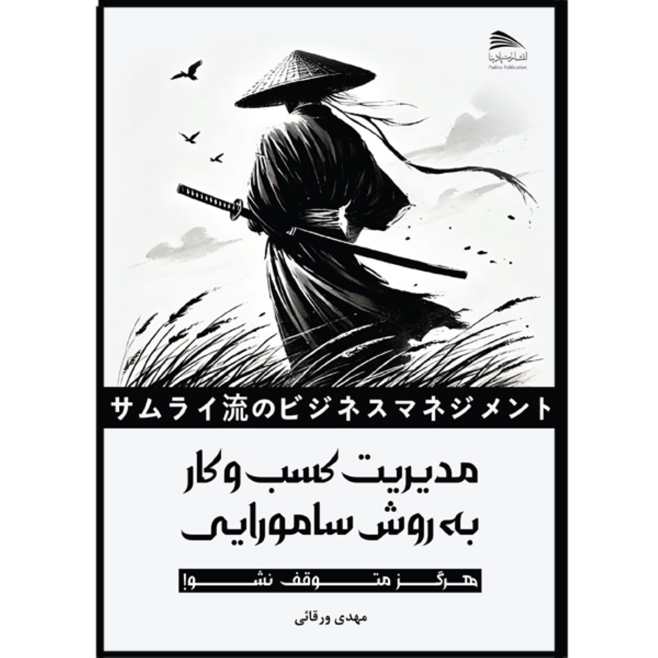 Price and Buy Business Management the Samurai Way Book by Mehdi Varaqei (Farsi)_69038fa0f41f8.jpeg Price and Buy Business Management the Samurai Way Book by Mehdi Varaqei (Farsi) - Image 1