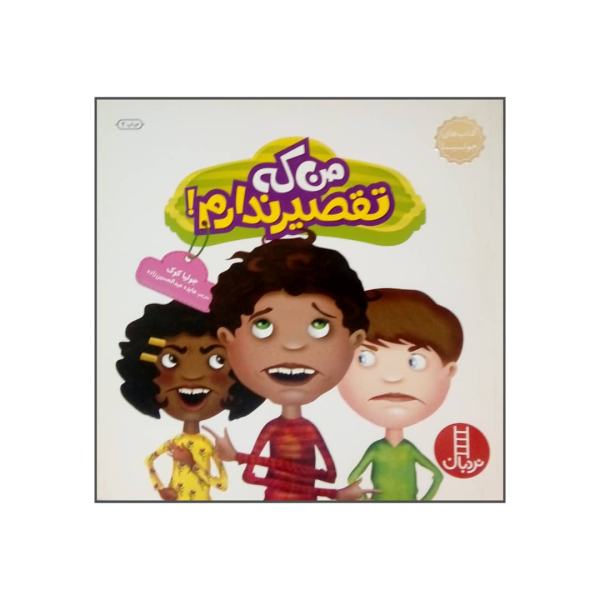 Price and Buy But It’s Not My Fault Book by Julia Cook (Farsi)_68f727a0f3291.jpeg Price and Buy But It’s Not My Fault Book by Julia Cook (Farsi)