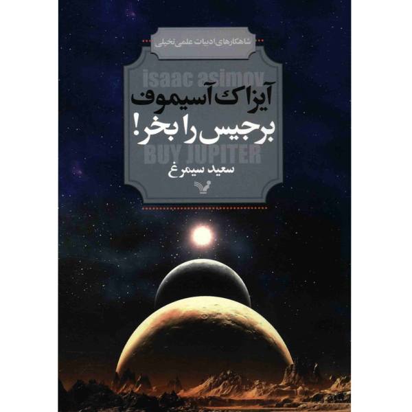 Price and Buy Buy Jupiter Book by Isaac Asimov (Farsi Edition)_68f6d1bb56f72.jpeg Price and Buy Buy Jupiter Book by Isaac Asimov (Farsi Edition)