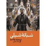 Price and Buy By Night in Chile Novel by Roberto Bolaño (Farsi) – Pocket Edition