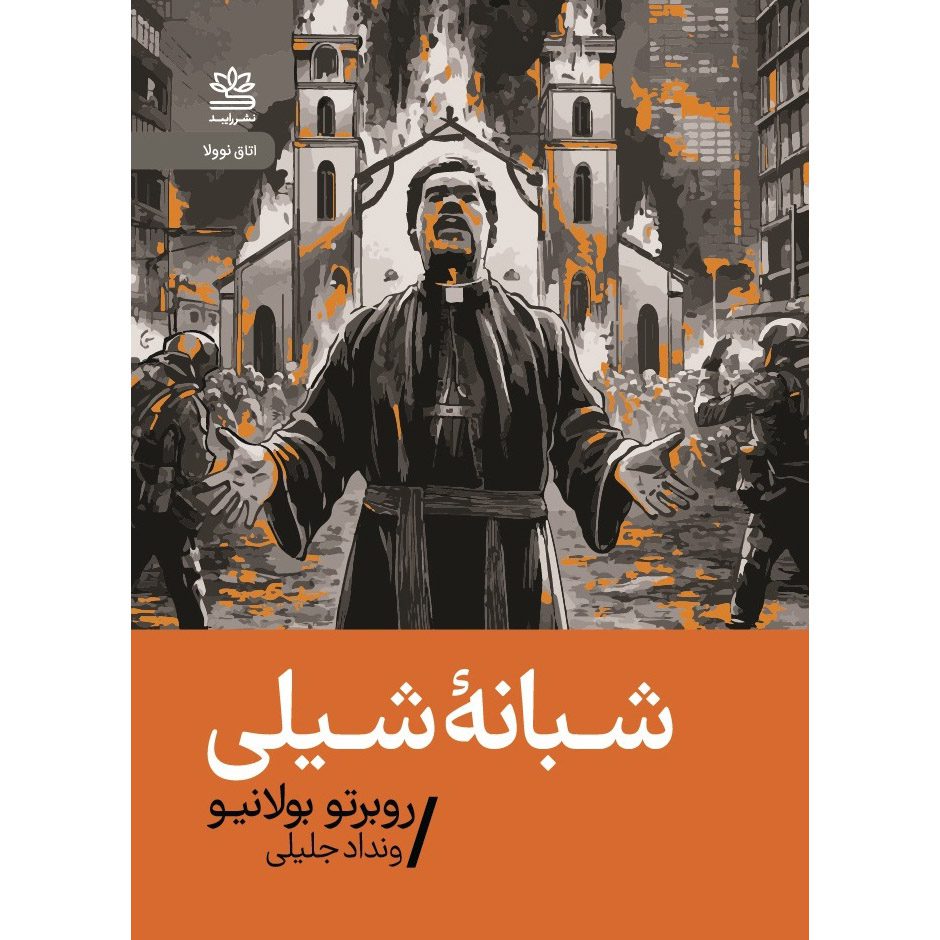 Price and Buy By Night in Chile Novel by Roberto Bolaño (Farsi) – Pocket Edition_6901a11ccd458.jpeg Price and Buy By Night in Chile Novel by Roberto Bolaño (Farsi) – Pocket Edition - Image 1