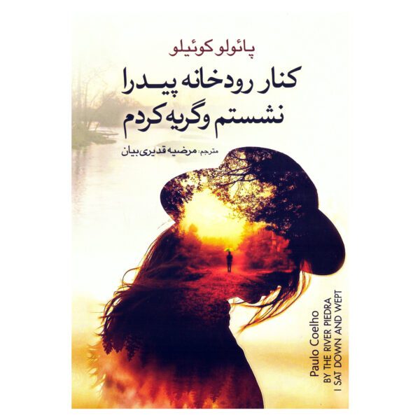 Price and Buy By the River Piedra I Sat Down and Wept by Paulo Coelho (Farsi)_690289fc05b8c.jpeg Price and Buy By the River Piedra I Sat Down and Wept by Paulo Coelho (Farsi)