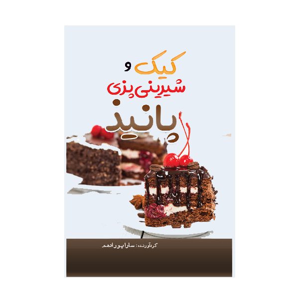 Price and Buy Cake va Shirini Pazie Paniz Book by Sara Puradham_68fd4e6b1d34f.jpeg Price and Buy Cake va Shirini Pazie Paniz Book by Sara Puradham