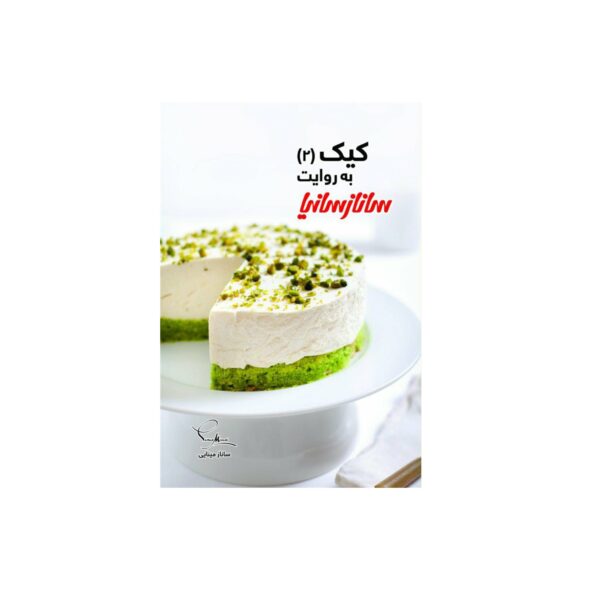 Price and Buy Cake Vol. 2 Book by Sanaz Minaei (Farsi Edition)_68fb71c6154de.jpeg Price and Buy Cake Vol. 2 Book by Sanaz Minaei (Farsi Edition)