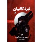 Price and Buy Caliban’s War Novel by James S. A. Corey (Farsi)