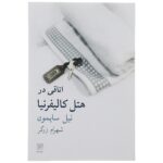 Price and Buy California Suite Play by Neil Simon (Farsi)