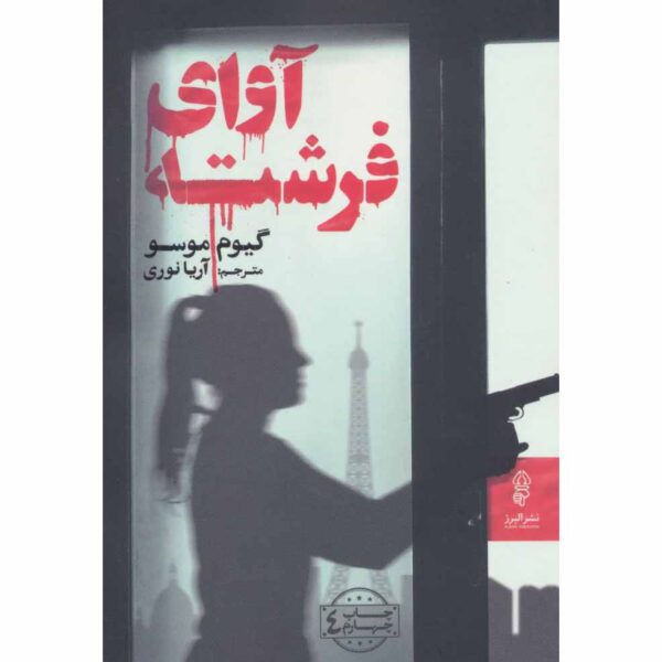 Price and Buy Call from an Angel Book by Guillaume Musso (Farsi)_68fe4570d9173.jpeg Price and Buy Call from an Angel Book by Guillaume Musso (Farsi)